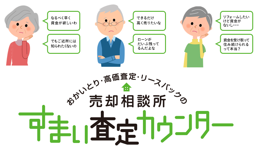 すまい査定カウンター(住宅買取り、高価査定、リースバックの売却相談所)