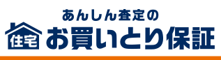 住宅お買いとり保証