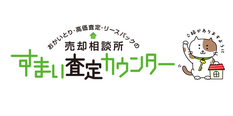 住宅や平屋の売却・お買取の査定はお任せください