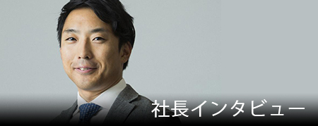 社長インタビュー