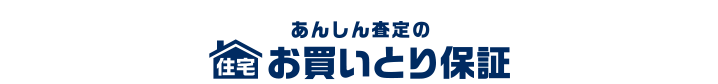 横浜、湘南の住宅買取保証